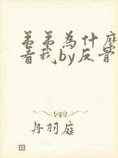 弟弟为什么这样看我by反骨小狗免费阅读