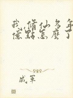 我,修仙多年强亿点怎么了剧情介绍