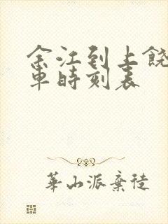 余江到上饶的火车时刻表