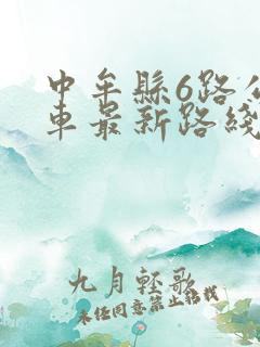 中牟县6路公交车最新路线和时间