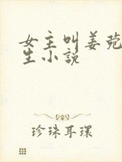 女主叫姜菀的重生小说