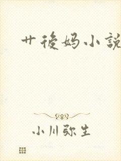 艹后妈小说