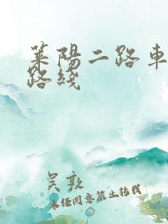 莱阳二路车公交路线