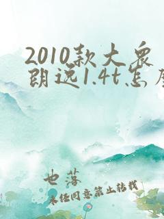 2010款大众朗逸1.4t怎么样