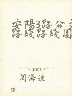 安阳3路公交车路线路线图