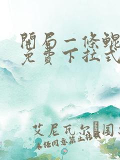 开局一条鲲漫画免费下拉式6漫画