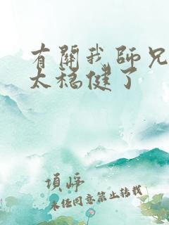 有关我师兄实在太稳健了