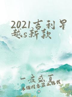 2021吉利星越s新款