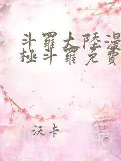 斗罗大陆漫画终极斗罗免费观看下拉式