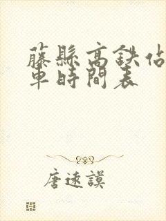 藤县高铁站公交车时间表