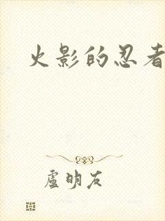 火影的忍者