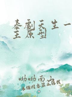 泰剧天生一对男主原型 泰剧天生一对男主原型