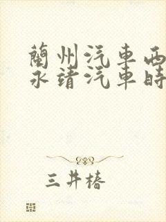 兰州汽车西站到永靖汽车时刻表