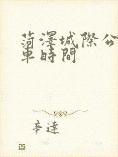 菏泽城际公交发车时间