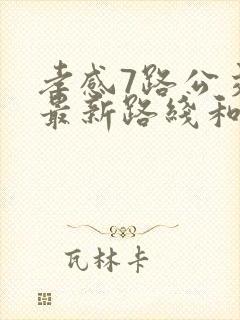 孝感7路公交车最新路线和时间