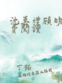 沈嘉礼顾明鸢免费阅读