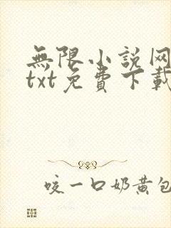 无限小说网下载txt免费下载