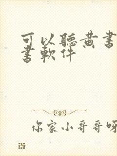 可以听黄书的听书软件