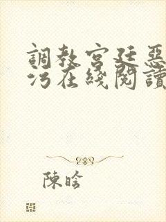 调教宫廷恶女污污在线阅读