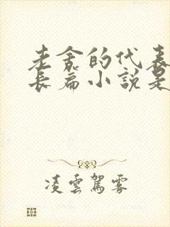 老舍的代表作有长篇小说是什么