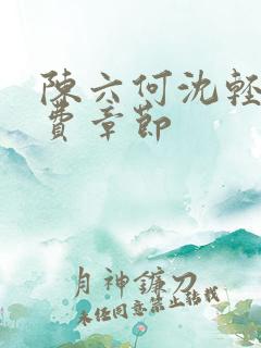陈六何沈轻舞免费章节