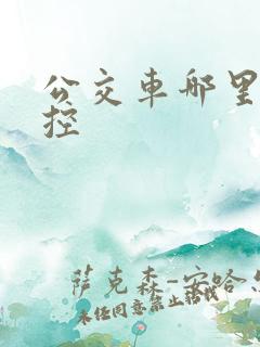 公交车哪里有监控