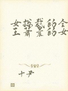 女总裁的全能兵王萧晨的女人