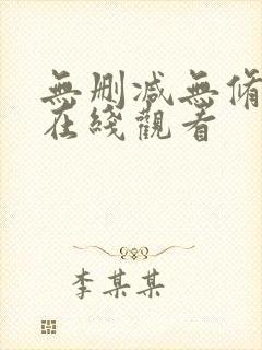 无删减无修韩漫在线观看