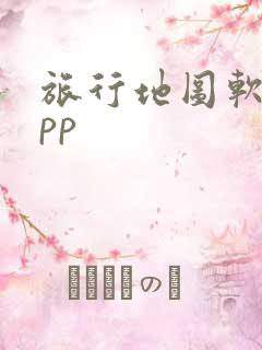 旅行地图软件app