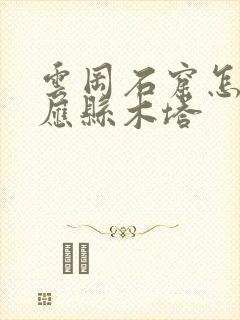 云冈石窟怎么去应县木塔