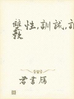双性,训诫,调教