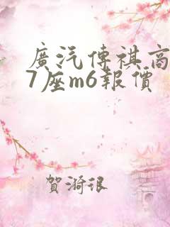 广汽传祺商务车7座m6报价