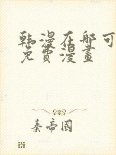 韩漫在哪可以看免费漫画