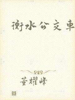 衡水公交车电话