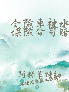 全险车被水淹了保险公司赔吗