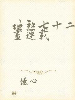 地煞七十二变漫画连载