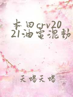 本田crv2021油电混动价格 本田crv2021油电混动价格