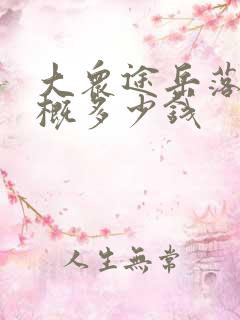 大众途岳落地大概多少钱