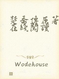 楚乔传原著小说在线阅读