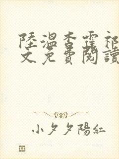 陆温杳霍祁钺全文免费阅读