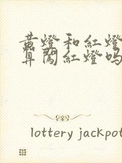 黄灯和红灯之间算闯红灯吗
