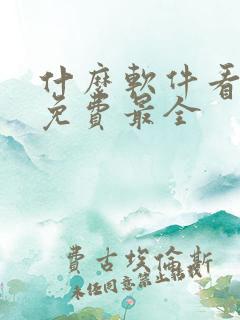 什么软件看小说免费最全