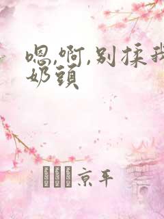 嗯,啊,别揉我奶头