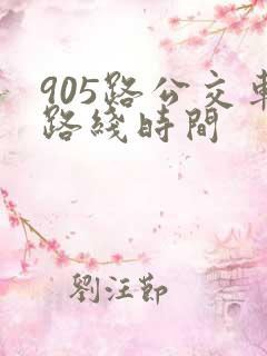 905路公交车路线时间