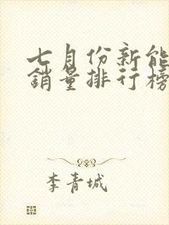七月份新能源车销量排行榜