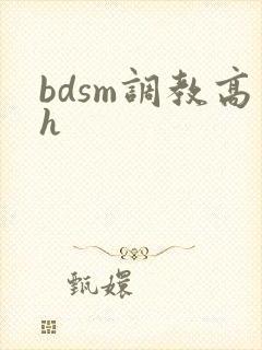 bdsm调教高h bdsm调教高h