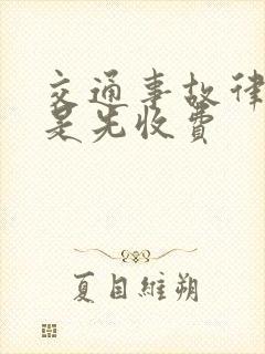 交通事故律师费是先收费