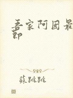 吾家阿囡最新章节
