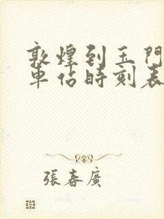 敦煌到玉门的火车站时刻表