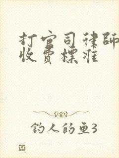 打官司律师怎么收费标准